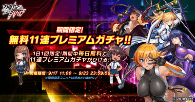 期間限定無料11連プレミアムガチャ