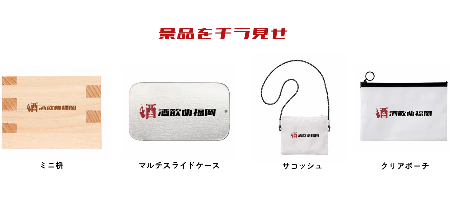 イベント期間中に貯めたポイントは、オリジナル景品と交換できる予定です。