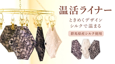 フェムケアの新定番！“ときめき”をまとう『LINGERIENA』群馬県産シルクの温活ライナー2025年 8月1日（金）新発売！