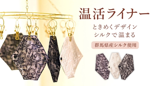 フェムケアの新定番！“ときめき”をまとう『LINGERIENA』群馬県産シルクの温活ライナー2025年 8月1日（金）新発売！