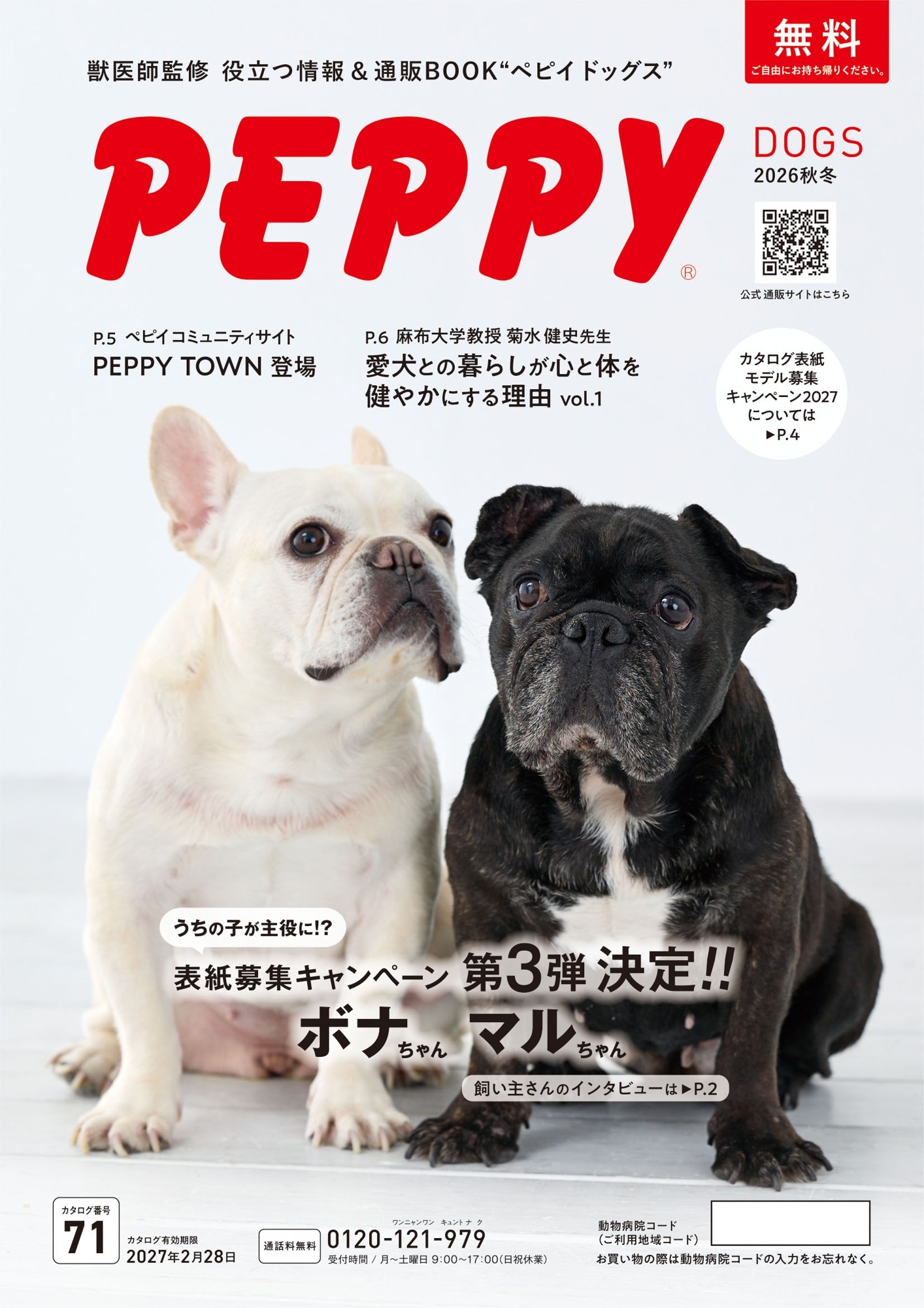 創刊32周年のペット情報通販カタログ『PEPPY』
2027年度 表紙モデル募集開始