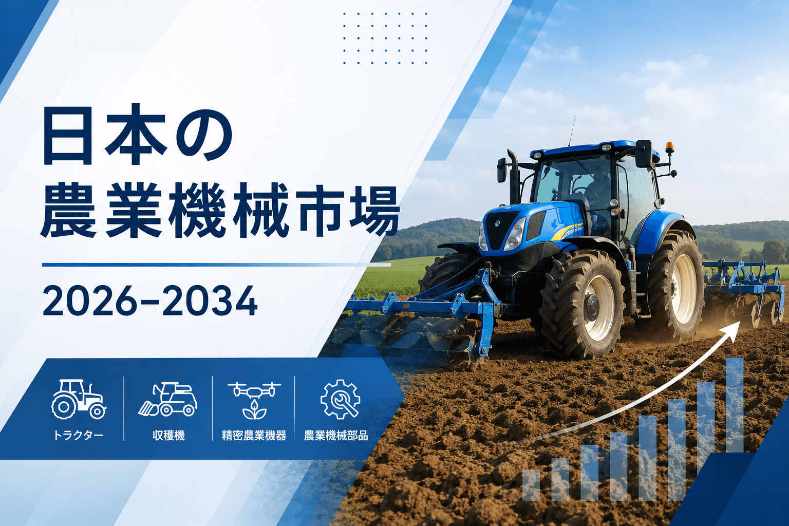日本の農業機械市場規模、2034年までに137億米ドルに到達へ（CAGR 2.38%）