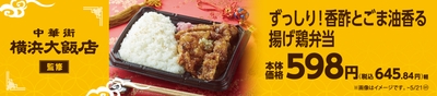 横浜大飯店監修　ずっしり！香酢とごま油香る揚げ鶏弁当販促物（画像はイメージです。）
