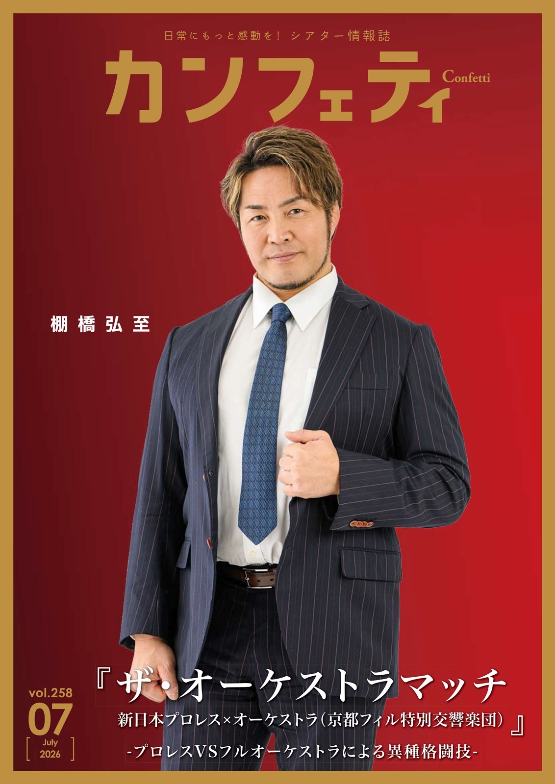 本日発行】表紙に『ザ・オーケストラマッチ』棚橋弘至 ＆ 舞台