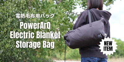「PowerArQ Electric Blanket」をぴったり収納できる専用バッグが新登場。10月14日より発売開始