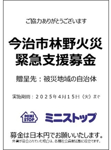 今治林野火災緊急支援募金（画像はイメージです。）