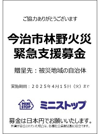 今治林野火災緊急支援募金(画像はイメージです。)