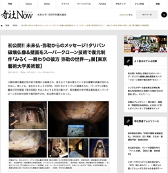 【寺社Now】初公開!! 未来仏・弥勒からのメッセージ!タリバン破壊仏像&壁画をスーパークローン技術で復元制作「みろく—終わりの彼方 弥勒の世界—」展【東京藝術大学美術館】