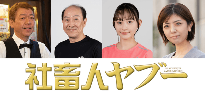 ©BS松竹東急/松竹