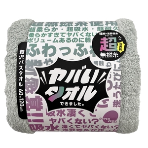 ヤバいタオル　バスタオル