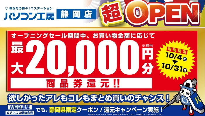 【パソコン工房 静岡店】新規オープン記念 お買い物金額に応じて最大20,000円分相当を還元