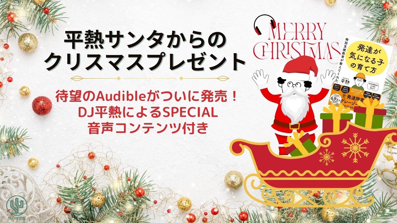 3万部突破の人気書籍『特別支援教育が教えてくれた 発達が気になる子の育て方』が満を持してAudible発売!