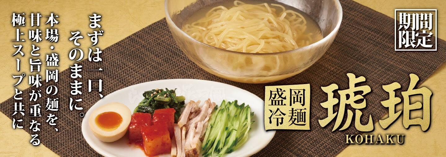 創業33周年記念商品「盛岡冷麺 琥珀」