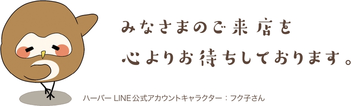ハーバーLINE公式アカウントキャラクター フク子さん