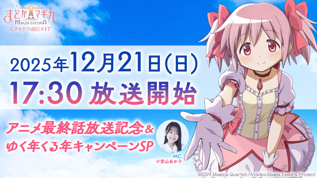 マギレコ最終話記念SP配信!ゆく年くる年キャンペーンも マギレコ最終話記念SP配信!ゆく年くる年キャンペーンも