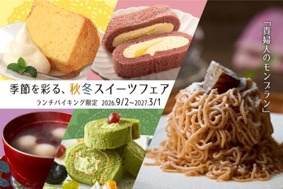 ※「貴婦人のモンブラン」はPremium箕面観光ホテル限定でご提供いたします