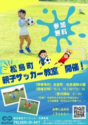 アンフィニ主催、宮城県松島町にて「親子サッカー教室」開催！ 10月4日(土)、スポーツの秋を親子で楽しもう！