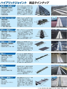 ハイブリッドジョイント　製品ラインナップ