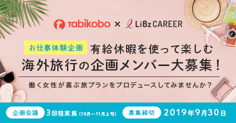 旅工房×LiBzCAREER 働く女性が喜ぶ、3泊4日の海外旅行プラン企画メンバーを大募集