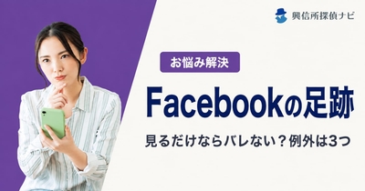 Facebookの足跡わかる？