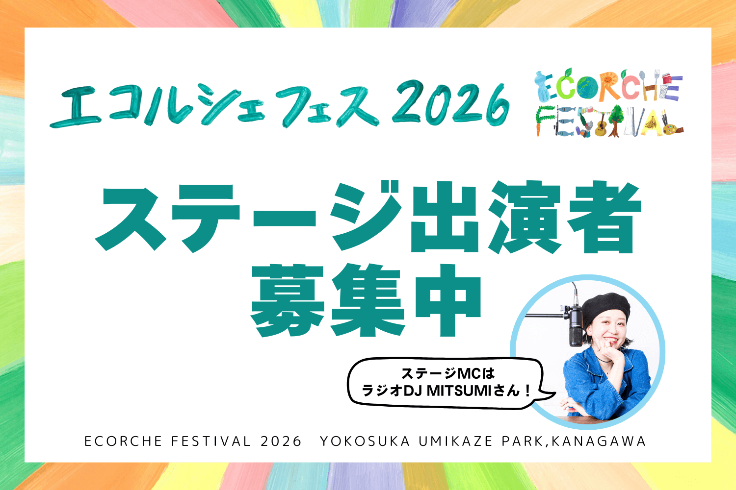横須賀市・うみかぜ公園で“未来への想い”を表現しよう
「エコルシェフェス2026」ステージ出演者募集開始