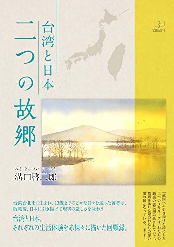 『台湾と日本 二つの故郷 (22世紀アート)』