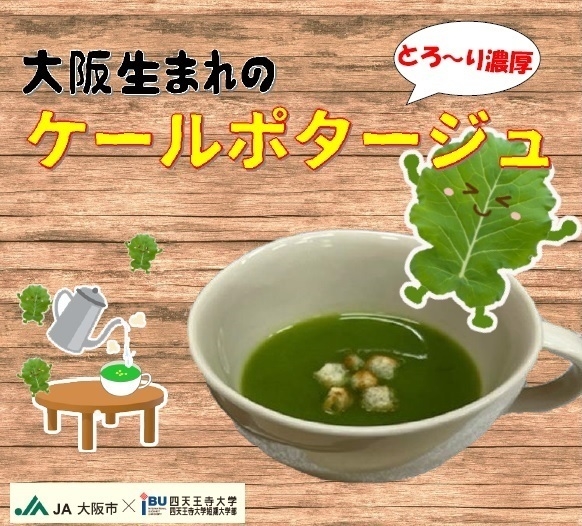 大阪生まれのケールポタージュ