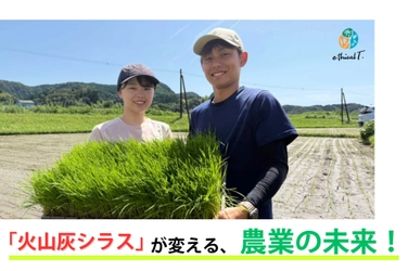 『火山灰から、“痩せた農地”に希望を！』 “唯一無二”の農業資材「オリジンジオ(R)」誕生！ 鹿児島発 ふるさと納税型プロジェクトで未来を耕す挑戦がスタート