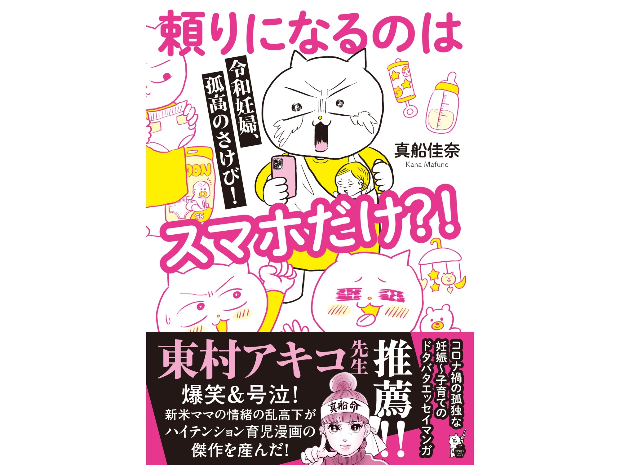 『令和妊婦、孤高のさけび！　頼りになるのはスマホだけ？！』 著者・真船佳奈先生が「第18回 ペアレンティングアワード」受賞！  はじめての妊娠～育児のドタバタ劇を描くギャグ育児エッセイ漫画に再注目！