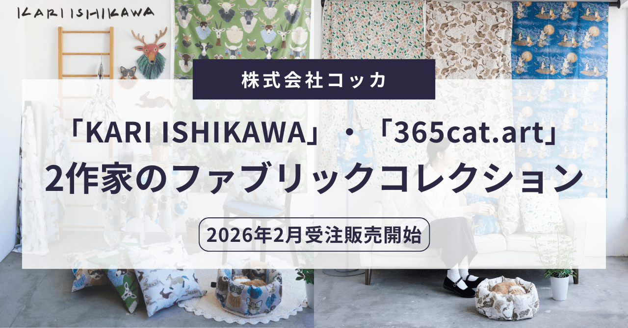 「KARI ISHIKAWA」と「365cat.art」の2作家のファブリックコレクション2026年2月受注販売開始
