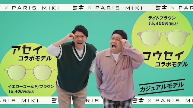 パリミキ メガネの三城 兄弟漫才師「ミキ」とのコラボ商品を発売 ミキの二人と共同開発『ミキコラボレーションモデル』メガネ 店頭販売開始のお知らせ 10月30日(金)より