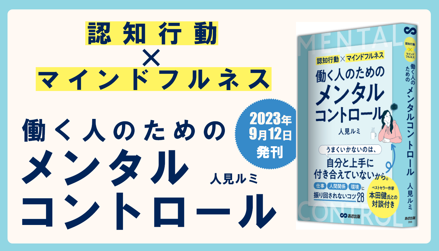 本田健氏 との 対談付き】人見ルミ 著『認知行動×マインドフル