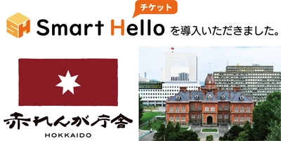 システム ディ、北海道庁旧本庁舎(赤れんが庁舎)に 『Smart Hello チケット』を導入