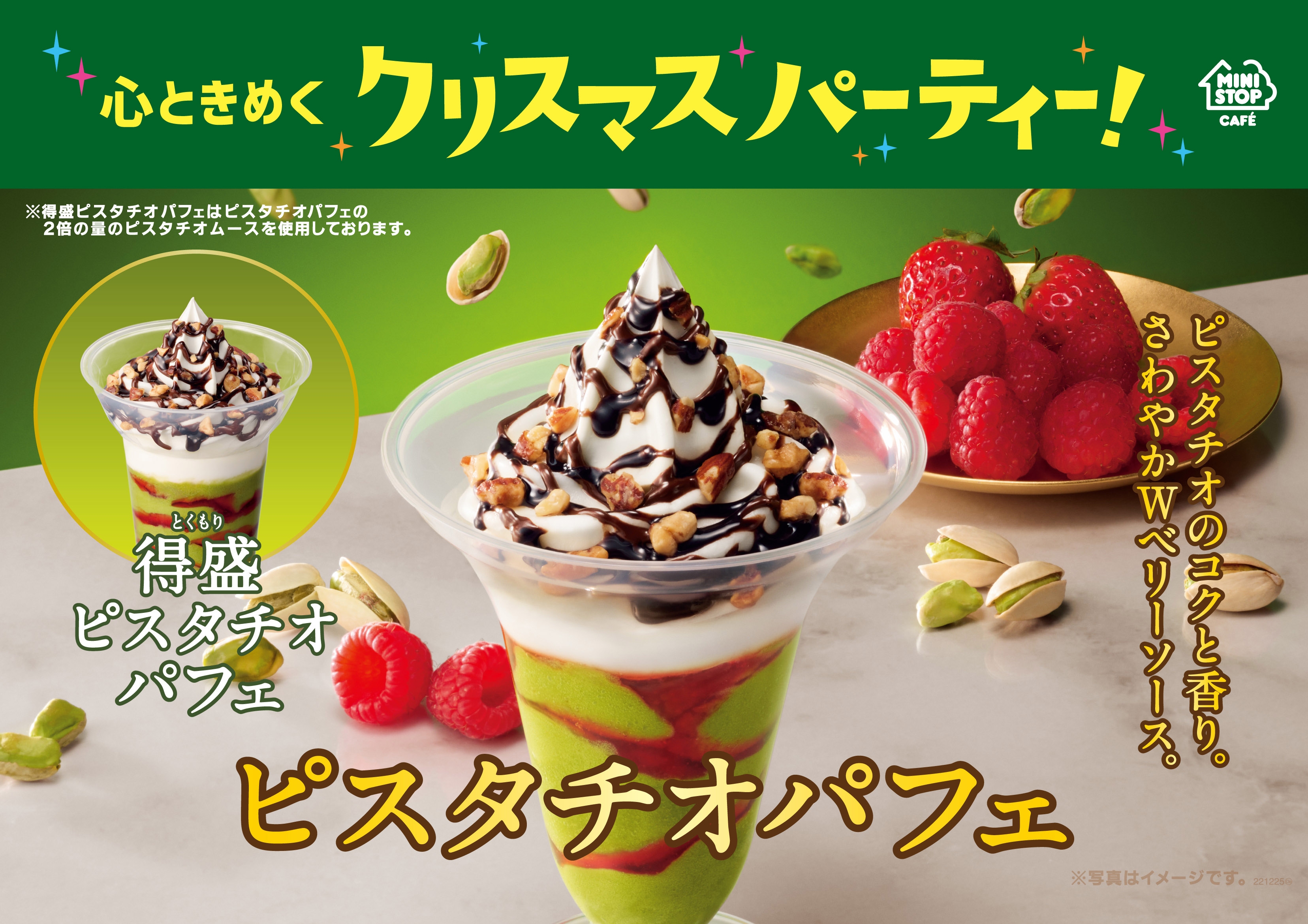 ピスタチオのコクと香り。さわやかＷベリーソース。「ピスタチオパフェ」１２月２日（金）発売