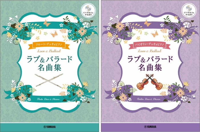 フルートデュオ+ピアノ ラブ&バラード名曲集 【ピアノ伴奏CD&伴奏譜付】/バイオリンデュオ+ピアノ ラブ&バラード名曲集 【ピアノ伴奏CD&伴奏譜付】