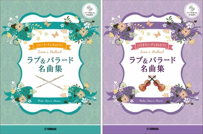 フルートデュオ+ピアノ ラブ&バラード名曲集 【ピアノ伴奏CD&伴奏譜付】／バイオリンデュオ＋ピアノ ラブ&バラード名曲集 【ピアノ伴奏CD&伴奏譜付】