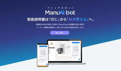「ManuAI bot(マニュアルボット)」の提供を開始 ～AIチャットボットでカスタマーサポートの効率化を支援～
