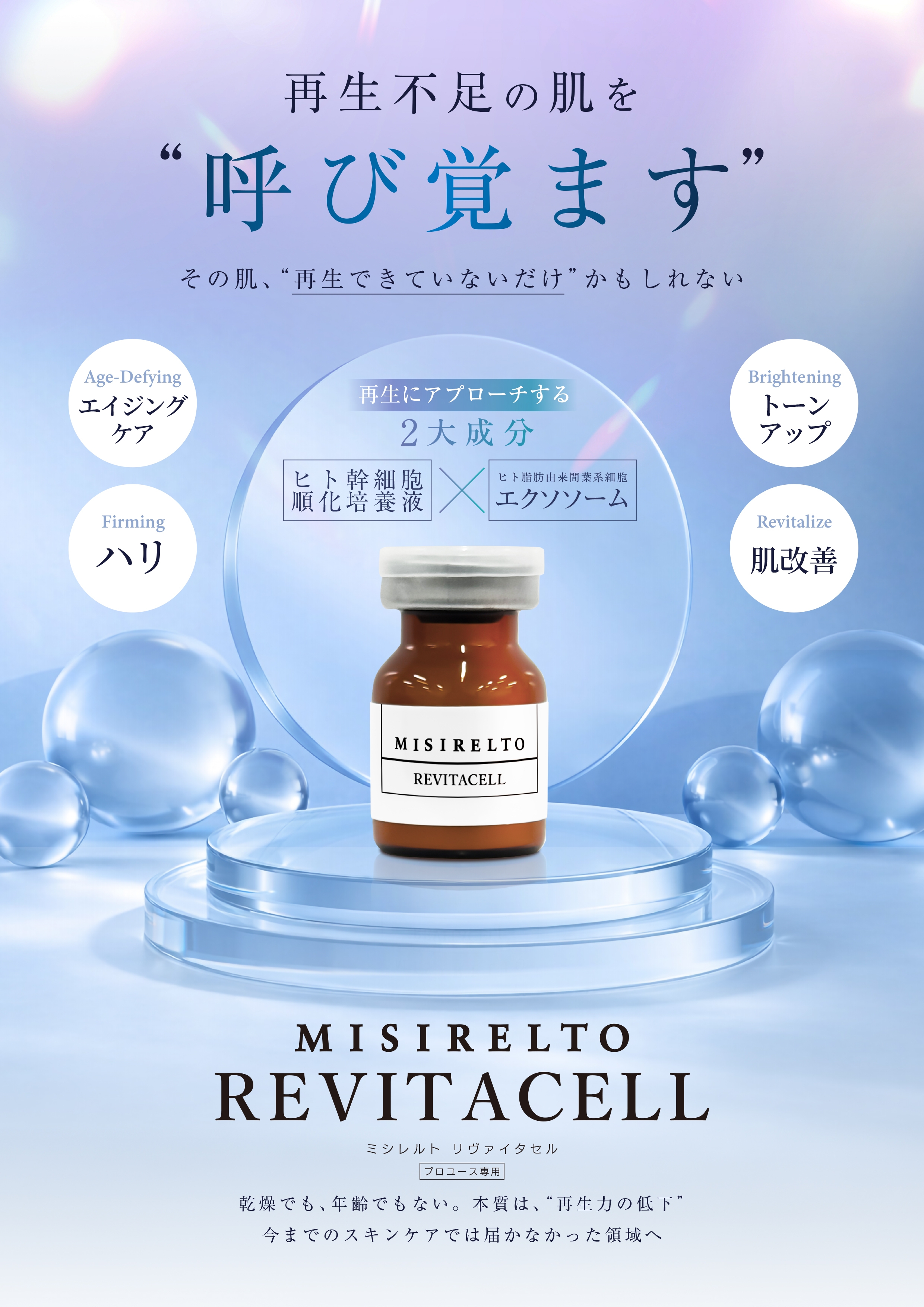 ミシレルトより、エステサロン向け新商品 「MISIRELTO REVITACELL