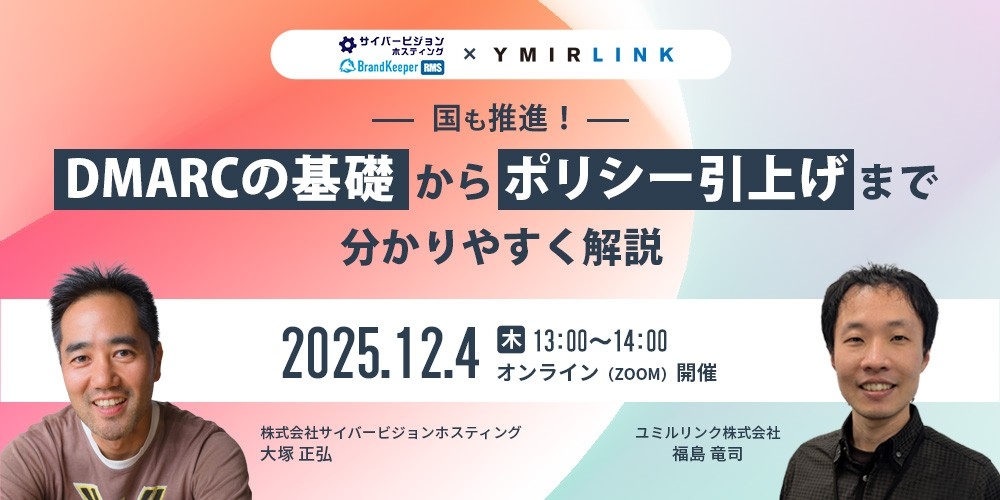 国も推進!DMARCの基礎からポリシー引上げまで分かりやすく解説