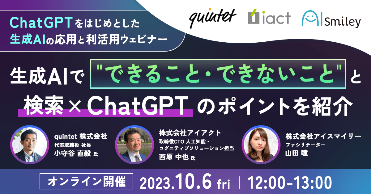 10/6開催｜ChatGPTをはじめとした生成AIの応用と利活用ウェビナー　生成AIで”できること・できないこと”と検索×ChatGPTのポイントを紹介