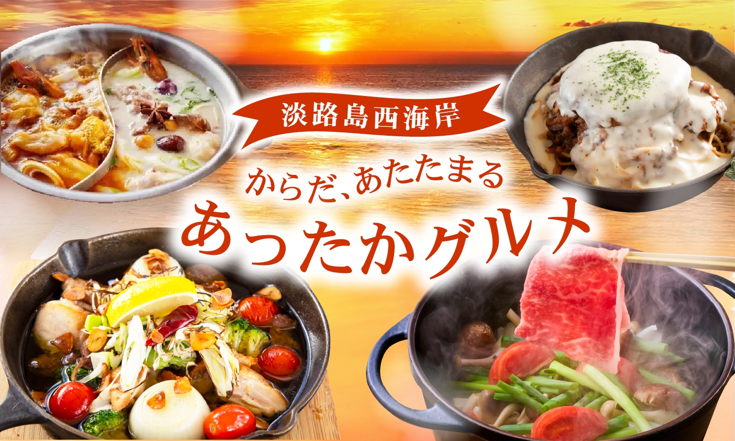 ▲「冬の淡路島西海岸 からだあたたまる、あったかグルメ」を開催!