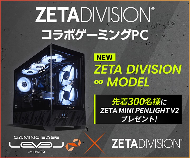ゲーミングPC LEVEL∞、ZETA DIVISION コラボ オリジナルデザイン