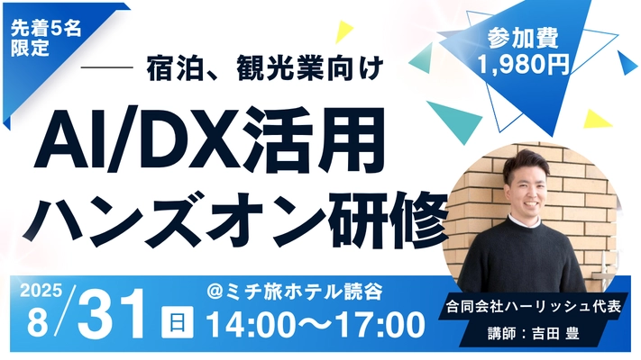 【沖縄・読谷】ホテル、カフェの経営者が教えるDX × AI活用術、8/31（日）開催