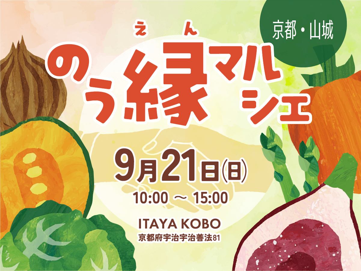京都府山城地区のお野菜大集合！農家が伝える野菜の本当のおいしさを体感【のう縁マルシェ】9月21日(日)開催！