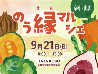 京都府山城地区のお野菜大集合！農家が伝える野菜の本当のおいしさを体感【のう縁マルシェ】9月21日(日)開催！
