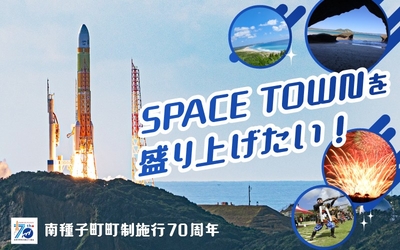 南種子町町制施行70周年記念クラウドファンディングのメイン画像