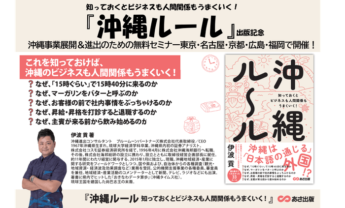 【沖縄の人は、なぜ「15時くらい」で15時40分に来るのか?】伊波貢著『沖縄ルール 知っておくとビジネスも人間関係もうまくいく!』2024年8月26日刊行
