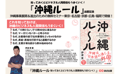 【沖縄の人は、なぜ「１５時くらい」で１５時４０分に来るのか？】伊波貢著『沖縄ルール　知っておくとビジネスも人間関係もうまくいく！』2024年8月26日刊行
