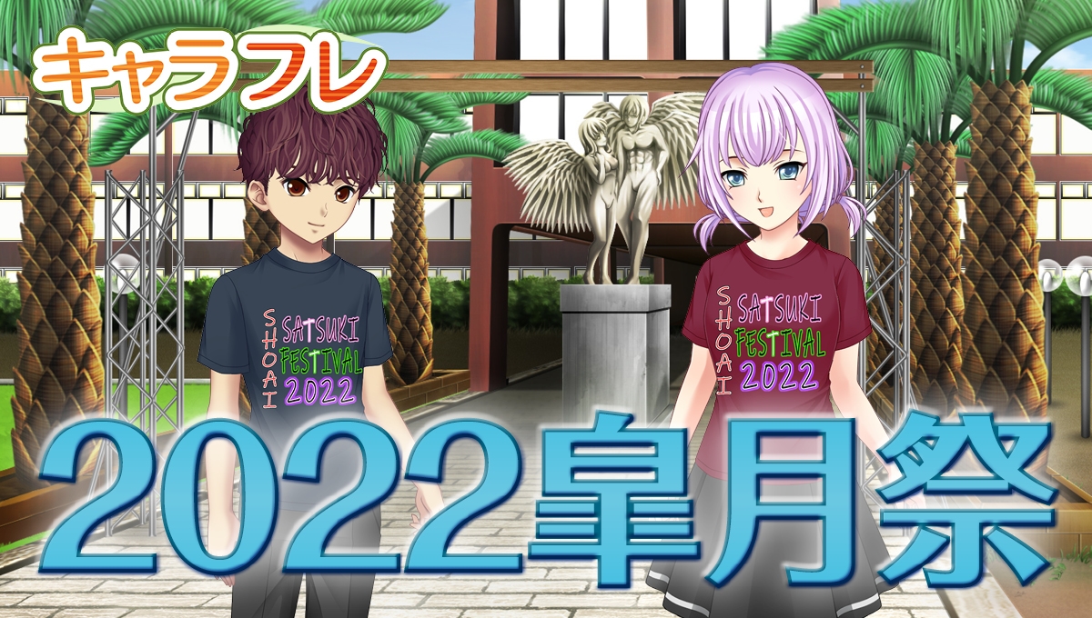 学園生活コミュニティ「キャラフレ」|春の学園祭『2022皐月祭』|出展団体が決まりました