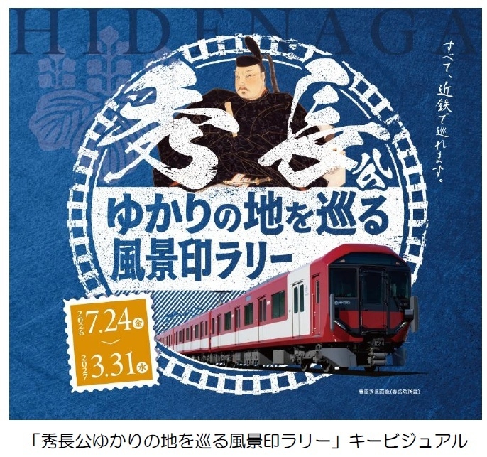 秀長公ゆかりの地を巡る風景印ラリー 」を実施 | NEWSCAST